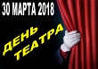 ДЕНЬ ТЕАТРА