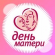 День матери