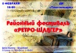 Районный фестиваль «Ретро-Шлягер 2019»