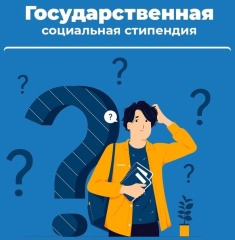 Государственная социальная стипендия. Кому положена и как оформить.