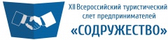  XII Всероссийский туристический слет предпринимателей «Содружество»