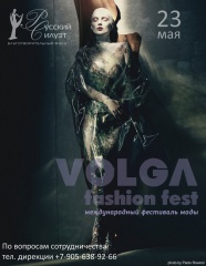 Международный Фестиваль Моды «VOLGA Fashion Fest»