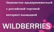 Семинар "Знакомство предпринимателей с российской торговой интернет-площадкой Вайлдберриз".
