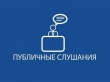 О проведении публичных слушаний по схемам теплоснабжения Великосельского, Митинского и Шопшинского сельских поселений.