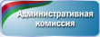 Заседание административной комиссии