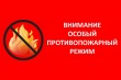 Об установлении особого противопожарного режима на землях лесного фонда, расположенных на территории Ярославской области.