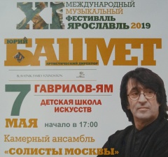 Концерт камерного ансамбля "Солисты Москвы"