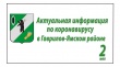 Сегодня Глава района Алексей Комаров провел очередное заседание штаба по предотвращению распространения коронавирусной инфекции, который даже в праздничные дни не прекращает свою работу. 