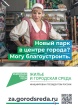 Продолжается Всероссийское голосование по выбору общественных пространств, которые благоустроят в 2024 году в рамках национального проекта «Жилье и городская среда» инициированного президентом Владимиром Путиным