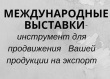 СЕМИНАР «ЭФФЕКТИВНОЕ УЧАСТИЕ В МЕЖДУНАРОДНЫХ ВЫСТАВКАХ»