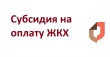 Вам положена субсидия на оплату жилого помещения и коммунальных услуг.