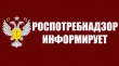 Роспотребнадзор информирует о мерах профилактики