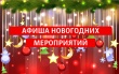 ГРАФИК ПРОВЕДЕНИЯ ПРЕДНОВОГОДНИХ И НОВОГОДНИХ МЕРОПРИЯТИЙ на территории Гаврилов-Ямского муниципального района