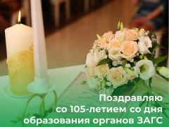 Поздравляю с профессиональным праздником работников ЗАГС. Сегодня они отмечают 105-летие со дня образования.