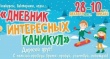 Дневник интересных каникул