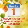 Поздравление Главы Гаврилов-Ямского района Алексея Комарова с с Международным днем пожилых людей - праздником мудрости и добра!