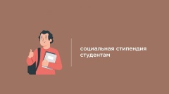 Социальная помощь малоимущим студентам.