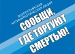 В Ярославской области стартовала акция  «Сообщи, где торгуют смертью».