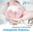 Cуперсервис «Рождение ребенка»