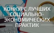 Всероссийский конкурс лучших практик и инициатив социально-экономического развития субъектов Российской Федерации