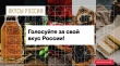 Первый национальный конкурс региональных брендов продуктов питания «Вкусы России».