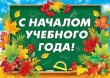 С Днем знаний и началом учебного года!