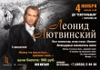 Концерт солиста группы "Белый орел" ЛЕОНИДА ЛЮТВИНСКОГО. 