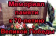 Создание мемориала памяти