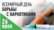 26 июня отмечается Международный день борьбы с употреблением наркотиков и их незаконным оборотом.