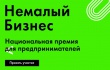 Министерство экономического развития поддержало премию «Немалый Бизнес».