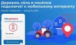 17 июля 2023 года стартовало Всероссийское голосование за обеспечение населенных пунктов в 2024 году беспроводным доступом в сеть Интернет в стандарте 4G