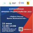 Федеральный этап Всероссийской ярмарки трудоустройства «Работа России. Время возможностей»