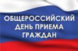 Информация о проведении общероссийского дня приёма граждан 14 декабря 2015 года