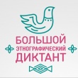 «Большой этнографический диктант».