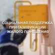 Предоставление помощи в газификации жилого помещения Предоставление помощи в газификации жилого помещения