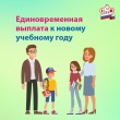 Единовременная выплата к началу учебного года