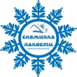 Юбилейная "СНЕЖИНКА ЛАХОСТИ".