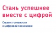 Стартовал всероссийский интенсив по развитию и оценке цифровых компетенций «Готов к цифре».