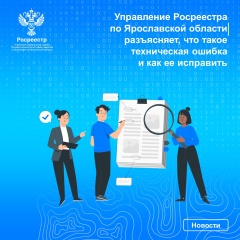 Управление Росреестра по Ярославской области разъясняет,  что такое техническая ошибка и как ее исправить.