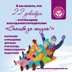 22 ДЕКАБРЯ - ВСЕРОССИЙСКИЙ ПРАЗДНИК БЛАГОДАРНОСТИ РОДИТЕЛЯМ «СПАСИБО ЗА ЖИЗНЬ!»