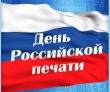 Поздравляю всех сотрудников российских печатных изданий с Днем российской печати!