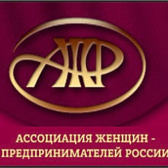 АССОЦИАЦИЯ ЖЕНЩИН-ПРЕДПРИНИМАТЕЛЕЙ РОССИИ