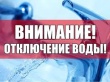  Внимание! Временное ограничение водоснабжения! 