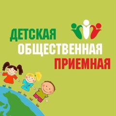 Единый день детских общественных приемных.
