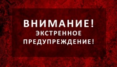 ЭКСТРЕННОЕ ПРЕДУПРЕЖДЕНИЕ.