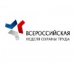 Пятая Всероссийская неделя охраны труда.