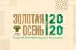 XXII Российская агропромышленная выставка «Золотая осень – 2020».