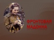 «Фронтовая мадонна»