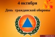 4 октября 2023 года отмечается 91-летие со дня образования гражданской обороны!