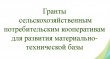 Конкурс на предоставление грантов сельскохозяйственным потребительским кооперативам для развития материально-технической базы.